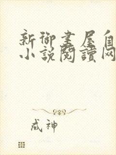 新御书屋自由的小说阅读网