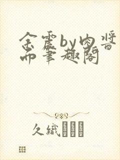 余震by肉酱意面笔趣阁