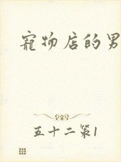 宠物店的男人们