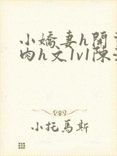 小娇妻h开荤粗肉h文1v1陈浩封面