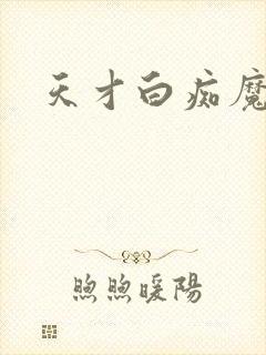 天才白痴魔女情