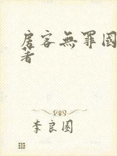 房客无罪国度 著