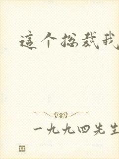 这个总裁我要了