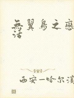 无翼鸟之恋母性活