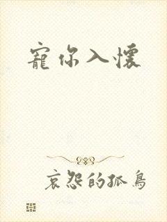 宠你入怀