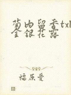 菊内留香txl金银花露