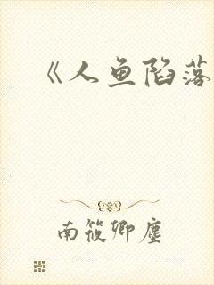 《人鱼陷落》封面