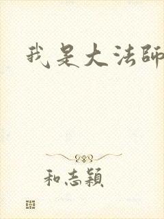 我是大法师