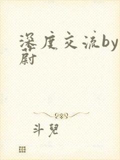 深度交流by蔚蔚