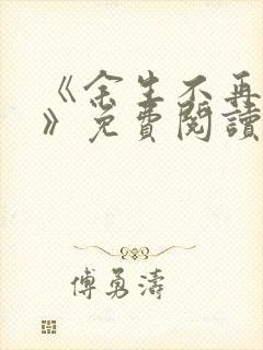 《余生不再爱你》免费阅读