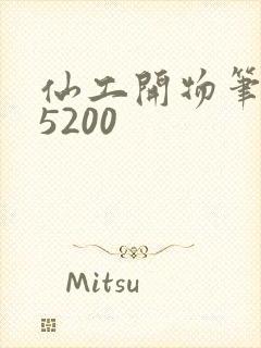 仙工开物笔趣阁5200封面