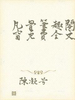 凡骨笔趣阁无弹窗免费全文阅读