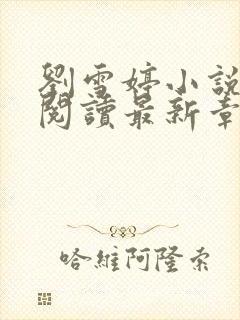 刘雪婷小说全文阅读最新章节