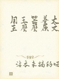 用玉器养大的公主么么原文