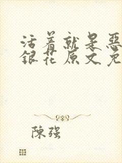 活着就是恶心金银花原文免费阅读