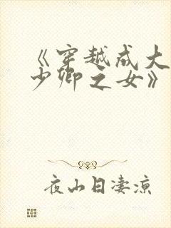 《穿越成大理寺少卿之女》