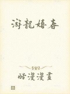 游龙嬉春