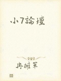 小7论坛