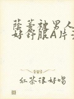 荫蒂被男人添的好舒服A片漫画