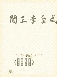 闯王李自成新传