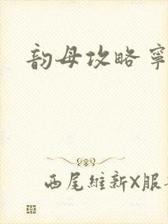 韵母攻略宁秋婉