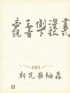 帝王侧漫画免费观看下拉式六漫画