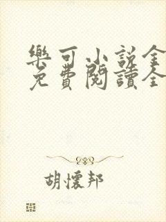 乐可小说金银花免费阅读全文