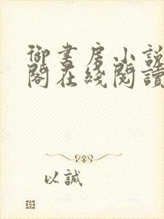 御书房小说笔趣阁在线阅读