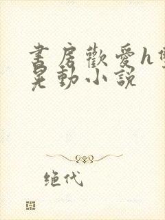 书房欢爱h双乳晃动小说