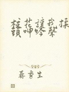 校花让我揉她乳头呻吟声