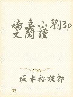 娇妻小刘3p全文阅读