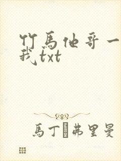 竹马他哥一直撩我txt