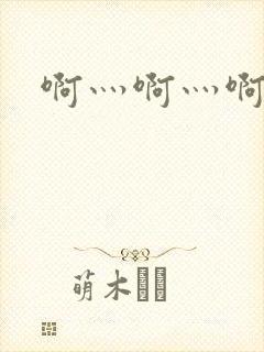 啊灬啊灬啊灬公封面