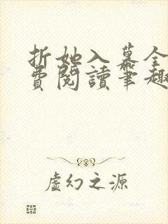 折她入幕全文免费阅读笔趣阁