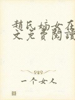 赵氏嫡女在线全文免费阅读姝玉