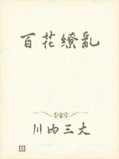 百花缭乱封面