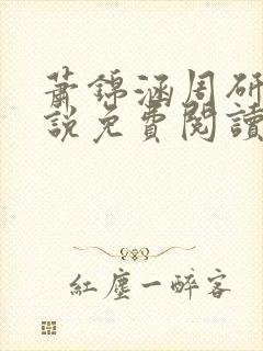 萧锦涵周研之小说免费阅读最新章节