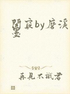 开窍by磨溪陈墨封面