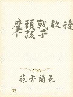 魔头战败后多了个孩子