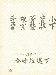 斗破苍穹小说免费完整版下载