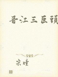 晋江三巨头是谁