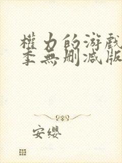 权力的游戏第一季无删减版在线