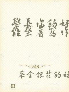 学长你的好大不能坐着写作业