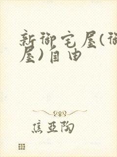 新御宅屋(御书屋)自由封面