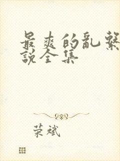 最爽的乱系列小说全集