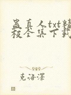 蛊真人txt精校全集下载