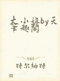 大小姐by天时笔趣阁