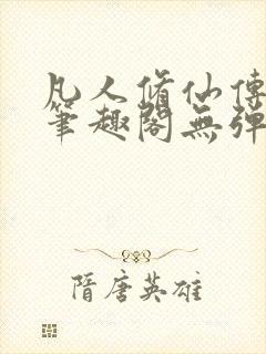 凡人修仙传小说笔趣阁无弹窗