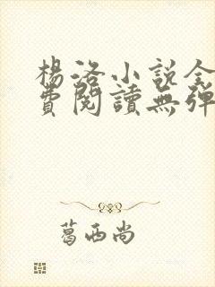 杨洛小说全文免费阅读无弹窗最新章节