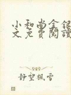 小和尚金银花原文免费阅读笔趣阁